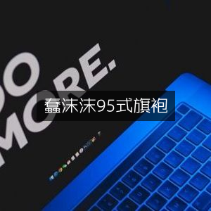 蠢沫沫身着95式旗袍