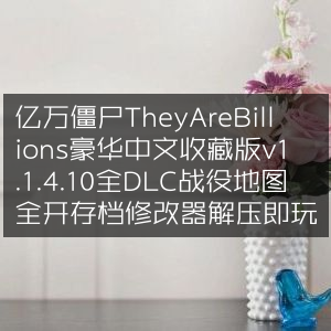 亿万僵尸豪华中文收藏版v1.1.4.10，全DLC解锁，战役地图全开存档，一键修改器，解压即享