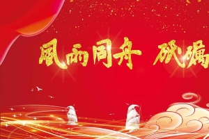 红色喜庆风雨同舟砥砺前行年会展板