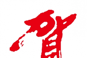 贺年书法字体