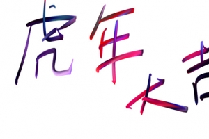 虎年艺术字