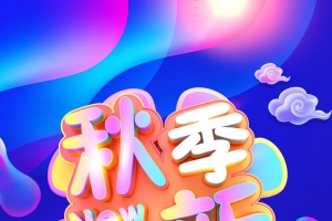 时尚炫彩流体渐变秋季上新海报背景