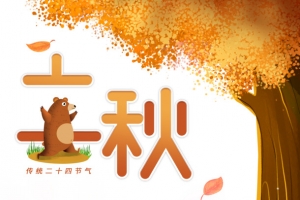 秋天立秋熊树叶树木蜂蜜