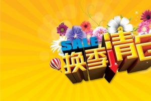 换季清仓