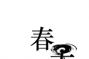 春天文字来了