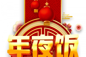 春节年夜饭祥云灯笼花朵