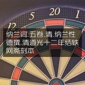 纳兰词五卷·清道光十二年结铁网斋刻本·纳兰性德著·古典文集