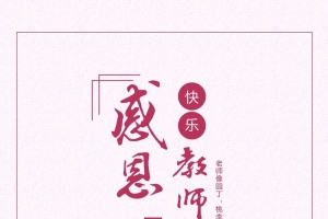 感恩教师节文艺清新设计