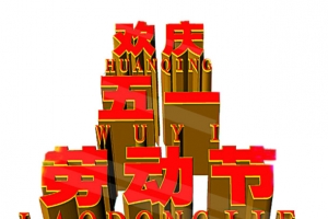 红色立体欢庆五一劳动节