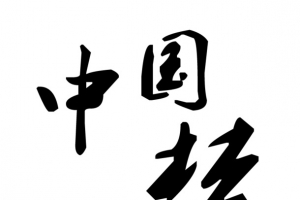 中国梦