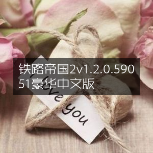 铁路帝国2 豪华版 v1.2.0.59051 中文版