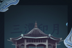 三潭映月C4D背景图