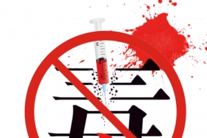 毒品戒毒矢量图