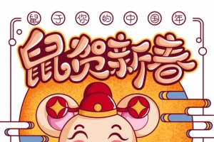 手绘鼠贺新春背景元素图