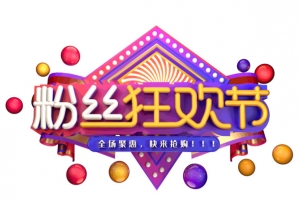 618粉丝狂欢节年中大促
