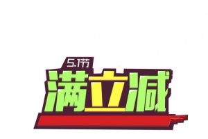 满立减 字体 海报banner