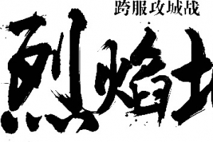 烈焰城字体设计