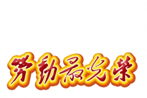 五一劳动节艺术字劳动最光荣