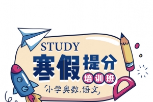 高清寒假提分下载