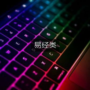 易经经典|古籍文集