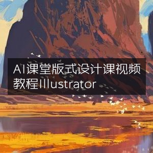 AI课堂版式设计Illustrator视频教程