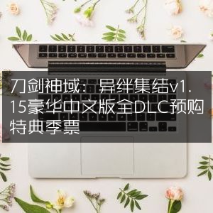 刀剑神域，异绊集结 豪华版v1.15，含全DLC+预购特典+季票