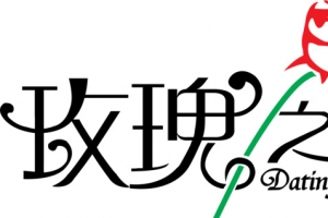 玫瑰之约浪漫标语