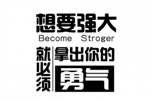 心灵鸡汤黑色文字排版