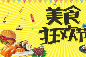 美食狂欢节海报素材