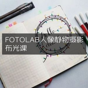 FOTOLAB人像与静物摄影专业布光教程