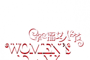 妇女节艺术字标题