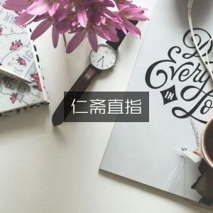 仁斋直指，古典文集精选
