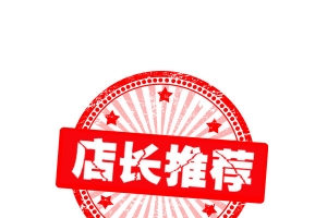 店长推荐红色印章
