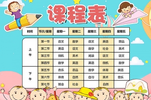 卡通课程表可爱风校园课程表