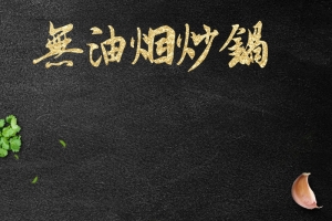 时尚黑风格淘宝炒锅主图