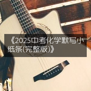 2025年中考化学默写必备小纸条（完整版）