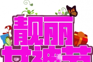 靓丽女神节