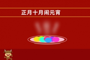 新人闹元宵，学习学习