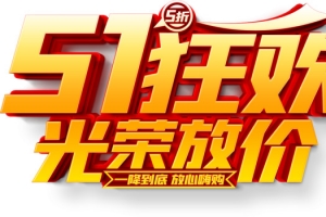 51狂欢 光荣放价