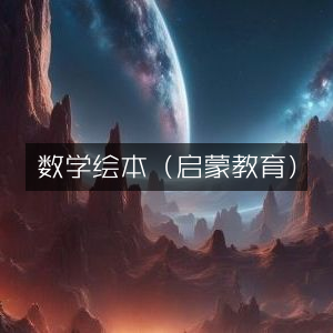 数学启蒙绘本