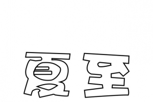 夏至 ，夏，夏季，夏天