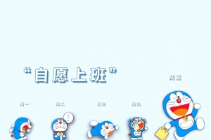 自愿上班周一到周五 多啦A梦高清平板壁纸
