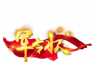 军令状艺术字