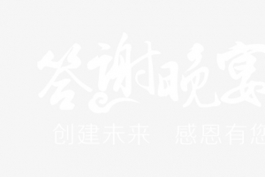 答谢晚宴艺术字