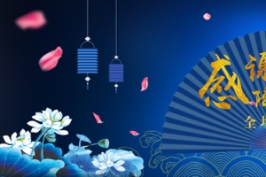 感谢有你
