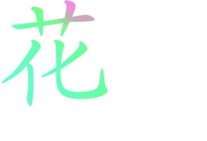 七彩花好月圆素材
