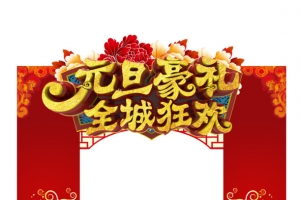 元旦元旦豪礼花剪纸