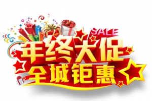 年终大促全城钜惠海报素材
