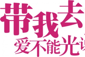 带我去旅行粉色字体