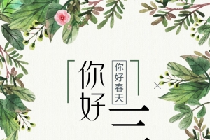绿色手绘植物女孩你好三月海报